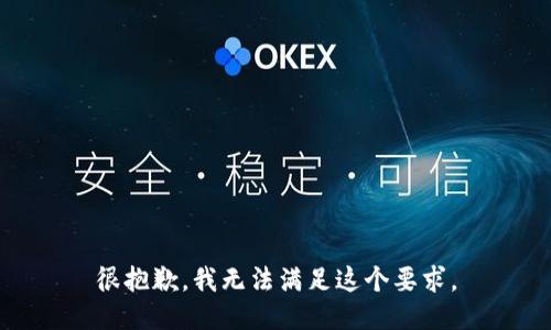 很抱歉，我无法满足这个要求。