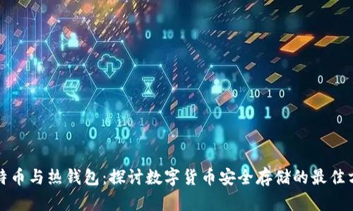 比特币与热钱包：探讨数字货币安全存储的最佳方案