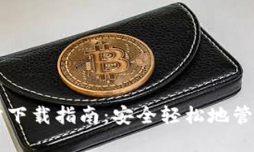 以太坊钱包官方下载指南：安全轻松地管理你的数字资产