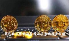 钱包换以太坊的费用及其