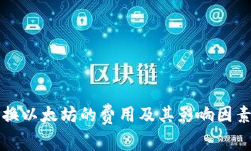 钱包换以太坊的费用及其影响因素分析