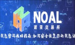 以太坊钱包密码找回指南