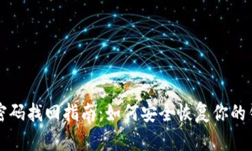 以太坊钱包密码找回指南：如何安全恢复你的钱包访问权限
