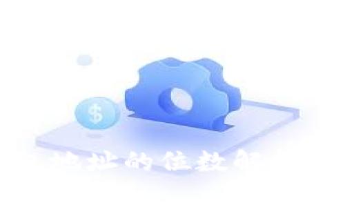 比特币钱包地址的位数解析及其安全性