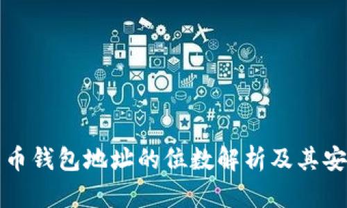 比特币钱包地址的位数解析及其安全性