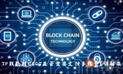 标记为: TP钱包转USDT是否需