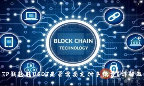 标记为: TP钱包转USDT是否需要支付手续费？详解及注意事项