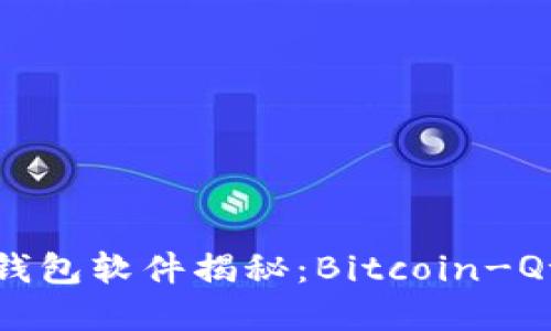 最早的比特币钱包软件揭秘：Bitcoin-Qt的诞生与发展