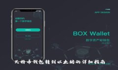瓦特币钱包转到以太坊的