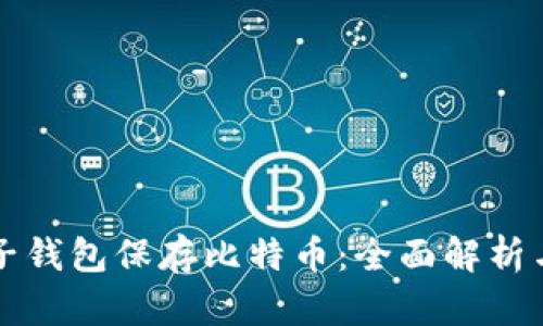 怎么用电子钱包保存比特币：全面解析与实用指南