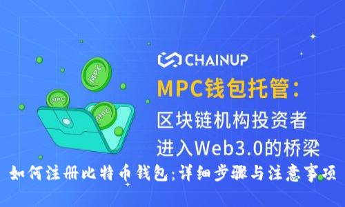 如何注册比特币钱包：详细步骤与注意事项