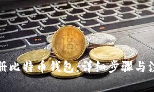 如何注册比特币钱包：详细步骤与注意事项