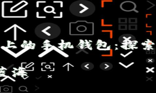 构建在区块链技术之上的手机钱包：探索新蓝海的潜力与机遇

手机钱包 区块链的蓝海