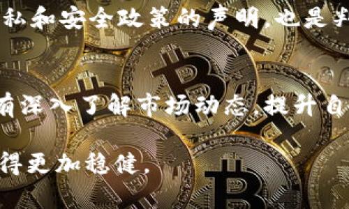   比特币普拉斯钱包跑路了吗？全面剖析与分析 / 
 guanjianci 比特币, 普拉斯钱包, 钱包跑路, 加密货币 /guanjianci 

引言
随着比特币与其他加密货币的迅猛发展，电子钱包的需求也日益增长。普拉斯钱包（Plas Wallet）作为其中一个备受关注的数字货币钱包，其安全性和可靠性引发了广泛讨论。最近，有关该钱包跑路的传言在网络上迅速传播，吸引了大量投资者的注意。在本文中，我们将深入探讨普拉斯钱包跑路的传闻，以及如何在使用电子钱包时保障自己的资产安全。

普拉斯钱包简介
普拉斯钱包是一个用于存储和管理比特币及其他加密货币的数字钱包。它提供多种功能，例如快速的交易处理、精美的用户界面以及相对较高的安全性。普拉斯钱包的设计旨在使用户能够轻松地进行加密货币交易，管理资产，并参与各类加密货币的投资。

跑路传闻的起源
关于普拉斯钱包跑路的讨论最初源于一些用户在社交媒体和论坛上发帖，声称无法访问他们的账户及资产，这引发了对于钱包安全性和退款政策的担忧。一些用户声称，自己在试图提取资产时遇到延迟，甚至无法完成交易。这些声音很快引发了对象普拉斯钱包的怀疑，导致跑路的传闻愈演愈烈。

分析跑路的可能性
为了判断普拉斯钱包是否真的跑路，我们需要从多个角度进行分析。以下是几种可能导致跑路传闻的因素：
ul
  listrong技术问题：/strong如果钱包平台出现技术故障，可能导致用户无法访问账户或完成交易，而这并非钱包确实跑路。/li
  listrong黑客攻击：/strong如果普拉斯钱包遭受黑客攻击，可能导致一定数量的用户资产被盗，进而引发更大的恐慌。/li
  listrong用户教育不足：/strong有些用户在使用数字钱包时未能充分理解如何安全操作，导致误操作。/li
  listrong市场恐慌：/strong加密货币市场波动剧烈，许多人可能因为害怕损失而纷纷寻求将资产转移出钱包，此时任何小问题都可能被误解为跑路。/li
/ul

跑路传闻的后果
如果普拉斯钱包真的跑路，可能会给用户带来严重的损失。大量用户的资产将会丢失，随之而来的将是对用户信任的巨大打击。随着老牌交易平台和钱包服务的不安全感不断上升，为用户提供安全可靠的替代品变得尤为重要。

如何保护你自己的比特币资产？
为了在使用普拉斯钱包或其他任何数字货币钱包时保护个人资产，用户需采取以下措施：
ul
  listrong启用双重身份验证：/strong添加额外的安全层，有助于防止未经授权的访问。/li
  listrong定期更新密码：/strong使用复杂的密码，并定期更换，以增强账户安全。/li
  listrong选择信誉良好的钱包：/strong在选择数字钱包时，务必进行大量调查，查看用户评论与评分。/li
  listrong分散投资：/strong不要把所有的比特币或其他资产存放在一个钱包中，分散到不同的法律钱包中会降低资产风险。/li
  listrong备份钱包信息：/strong确保对钱包的助记词和私钥进行妥善备份，以便在意外情况下恢复钱包。/li
/ul

五个相关问题的详细解析

1. 如何判断一个数字钱包是否安全？
在选择使用一个新的数字钱包时，许多用户会疑惑如何判断其安全性。首先，可参考钱包的历史，查看其开发团队是否有公开的背景信息。其次，研究其用户评价和评分，特别是在社交媒体和专业社区中的反馈。此外，检查钱包是否提供了双重身份验证等额外的安全功能。常规的技术审计和透明性也是衡量其安全性的关键因素。

2. 如果普拉斯钱包跑路，我该如何拿回我的资产？
如果有证据表明普拉斯钱包已经跑路，用户首先应尝试联系其客服或支持团队，了解当前情况。同时，用户应保留所有交易证明及相关信息，以作为申诉和保护的依据。如果出现集体损失，可能需要通过法律途径或寻求监管机构的帮助。

3. 什么是加密货币钱包的助记词，为什么重要？
助记词是通常由12到24个单词组成的短语，用于恢复加密货币钱包。它们类似于一把钥匙，只要拥有助记词，用户就可以重新进入钱包，查看或转移资产。保护助记词非常重要，因为一旦丢失或者被他人获取，用户的资产可能遭受严重损失。

4. 如何提高普拉斯钱包的安全性？
要提高普拉斯钱包的安全性，用户可以采取多种措施。例如，启用双重身份验证，确保账户密码复杂并定期更换，不使用公共Wi-Fi进行大额交易，定期检查账户的交易记录，以便及时发现异常。

5. 坏钱包的特征是什么？
一些坏钱包通常没有良好的用户评价，且团队信息不透明，缺乏客服支持，且没有经过第三方的安全审计。此外，频繁交易出现问题，用户反应强烈，且缺乏详细的隐私和安全政策的声明，也是判断一个钱包是否可靠的重要特征。

总结
针对普拉斯钱包是否跑路的问题，用户需要谨慎对待，综合考虑多方面信息。从选择钱包、用户教育到保障自身资产安全，都是每位投资者需要认真思考的问题。只有深入了解市场动态，提升自己的安全防范意识，才能在投资数字货币的过程中降低风险，保护自己的财产安全。

数字货币的未来充满机遇与挑战，理解钱包和市场的基础，对每一个投资者都是至关重要的。希望本文能为您提供一些参考与帮助，让您在数字货币的世界中行走得更加稳健。