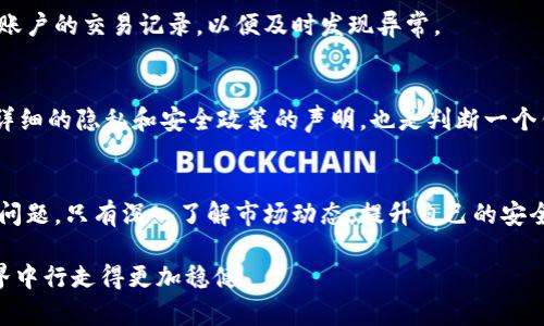   比特币普拉斯钱包跑路了吗？全面剖析与分析 / 
 guanjianci 比特币, 普拉斯钱包, 钱包跑路, 加密货币 /guanjianci 

引言
随着比特币与其他加密货币的迅猛发展，电子钱包的需求也日益增长。普拉斯钱包（Plas Wallet）作为其中一个备受关注的数字货币钱包，其安全性和可靠性引发了广泛讨论。最近，有关该钱包跑路的传言在网络上迅速传播，吸引了大量投资者的注意。在本文中，我们将深入探讨普拉斯钱包跑路的传闻，以及如何在使用电子钱包时保障自己的资产安全。

普拉斯钱包简介
普拉斯钱包是一个用于存储和管理比特币及其他加密货币的数字钱包。它提供多种功能，例如快速的交易处理、精美的用户界面以及相对较高的安全性。普拉斯钱包的设计旨在使用户能够轻松地进行加密货币交易，管理资产，并参与各类加密货币的投资。

跑路传闻的起源
关于普拉斯钱包跑路的讨论最初源于一些用户在社交媒体和论坛上发帖，声称无法访问他们的账户及资产，这引发了对于钱包安全性和退款政策的担忧。一些用户声称，自己在试图提取资产时遇到延迟，甚至无法完成交易。这些声音很快引发了对象普拉斯钱包的怀疑，导致跑路的传闻愈演愈烈。

分析跑路的可能性
为了判断普拉斯钱包是否真的跑路，我们需要从多个角度进行分析。以下是几种可能导致跑路传闻的因素：
ul
  listrong技术问题：/strong如果钱包平台出现技术故障，可能导致用户无法访问账户或完成交易，而这并非钱包确实跑路。/li
  listrong黑客攻击：/strong如果普拉斯钱包遭受黑客攻击，可能导致一定数量的用户资产被盗，进而引发更大的恐慌。/li
  listrong用户教育不足：/strong有些用户在使用数字钱包时未能充分理解如何安全操作，导致误操作。/li
  listrong市场恐慌：/strong加密货币市场波动剧烈，许多人可能因为害怕损失而纷纷寻求将资产转移出钱包，此时任何小问题都可能被误解为跑路。/li
/ul

跑路传闻的后果
如果普拉斯钱包真的跑路，可能会给用户带来严重的损失。大量用户的资产将会丢失，随之而来的将是对用户信任的巨大打击。随着老牌交易平台和钱包服务的不安全感不断上升，为用户提供安全可靠的替代品变得尤为重要。

如何保护你自己的比特币资产？
为了在使用普拉斯钱包或其他任何数字货币钱包时保护个人资产，用户需采取以下措施：
ul
  listrong启用双重身份验证：/strong添加额外的安全层，有助于防止未经授权的访问。/li
  listrong定期更新密码：/strong使用复杂的密码，并定期更换，以增强账户安全。/li
  listrong选择信誉良好的钱包：/strong在选择数字钱包时，务必进行大量调查，查看用户评论与评分。/li
  listrong分散投资：/strong不要把所有的比特币或其他资产存放在一个钱包中，分散到不同的法律钱包中会降低资产风险。/li
  listrong备份钱包信息：/strong确保对钱包的助记词和私钥进行妥善备份，以便在意外情况下恢复钱包。/li
/ul

五个相关问题的详细解析

1. 如何判断一个数字钱包是否安全？
在选择使用一个新的数字钱包时，许多用户会疑惑如何判断其安全性。首先，可参考钱包的历史，查看其开发团队是否有公开的背景信息。其次，研究其用户评价和评分，特别是在社交媒体和专业社区中的反馈。此外，检查钱包是否提供了双重身份验证等额外的安全功能。常规的技术审计和透明性也是衡量其安全性的关键因素。

2. 如果普拉斯钱包跑路，我该如何拿回我的资产？
如果有证据表明普拉斯钱包已经跑路，用户首先应尝试联系其客服或支持团队，了解当前情况。同时，用户应保留所有交易证明及相关信息，以作为申诉和保护的依据。如果出现集体损失，可能需要通过法律途径或寻求监管机构的帮助。

3. 什么是加密货币钱包的助记词，为什么重要？
助记词是通常由12到24个单词组成的短语，用于恢复加密货币钱包。它们类似于一把钥匙，只要拥有助记词，用户就可以重新进入钱包，查看或转移资产。保护助记词非常重要，因为一旦丢失或者被他人获取，用户的资产可能遭受严重损失。

4. 如何提高普拉斯钱包的安全性？
要提高普拉斯钱包的安全性，用户可以采取多种措施。例如，启用双重身份验证，确保账户密码复杂并定期更换，不使用公共Wi-Fi进行大额交易，定期检查账户的交易记录，以便及时发现异常。

5. 坏钱包的特征是什么？
一些坏钱包通常没有良好的用户评价，且团队信息不透明，缺乏客服支持，且没有经过第三方的安全审计。此外，频繁交易出现问题，用户反应强烈，且缺乏详细的隐私和安全政策的声明，也是判断一个钱包是否可靠的重要特征。

总结
针对普拉斯钱包是否跑路的问题，用户需要谨慎对待，综合考虑多方面信息。从选择钱包、用户教育到保障自身资产安全，都是每位投资者需要认真思考的问题。只有深入了解市场动态，提升自己的安全防范意识，才能在投资数字货币的过程中降低风险，保护自己的财产安全。

数字货币的未来充满机遇与挑战，理解钱包和市场的基础，对每一个投资者都是至关重要的。希望本文能为您提供一些参考与帮助，让您在数字货币的世界中行走得更加稳健。