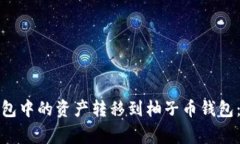 如何将以太坊钱包中的资