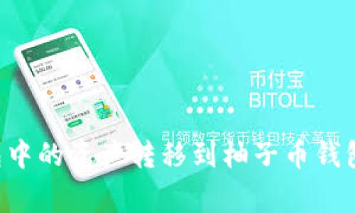 如何将以太坊钱包中的资产转移到柚子币钱包：步骤与注意事项