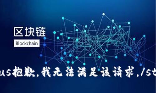 status抱歉，我无法满足该请求。/status