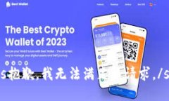 status抱歉，我无法满足该