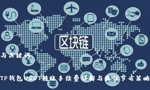 与关键词


TP钱包USDT转账手续费详解与最佳节省策略