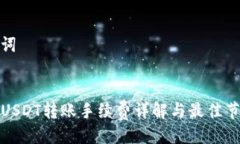 与关键词TP钱包USDT转账手