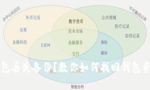 区块链钱包丢失备份？教你如何找回钱包资产的指南