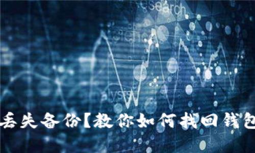 区块链钱包丢失备份？教你如何找回钱包资产的指南