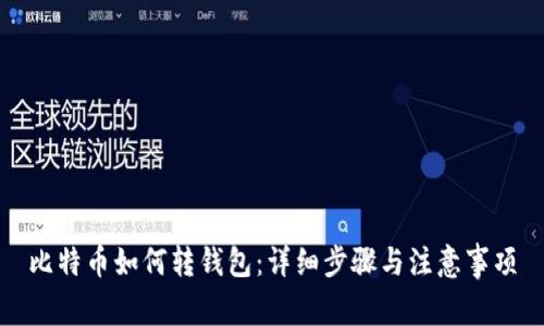 比特币如何转钱包：详细步骤与注意事项