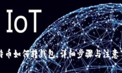 比特币如何转钱包：详细