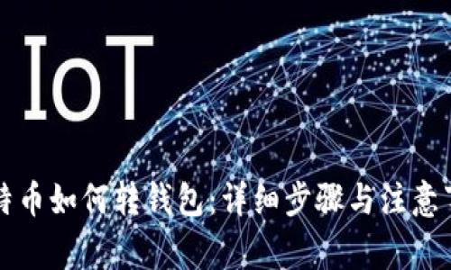 比特币如何转钱包：详细步骤与注意事项