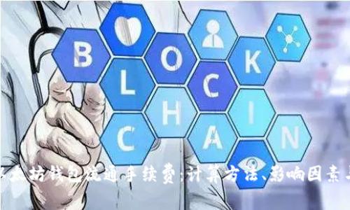 全面解析以太坊钱包流通手续费：计算方法、影响因素与节省策略