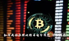 如何成功办理比特币电子