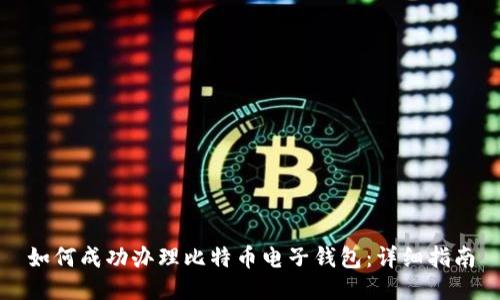 如何成功办理比特币电子钱包：详细指南