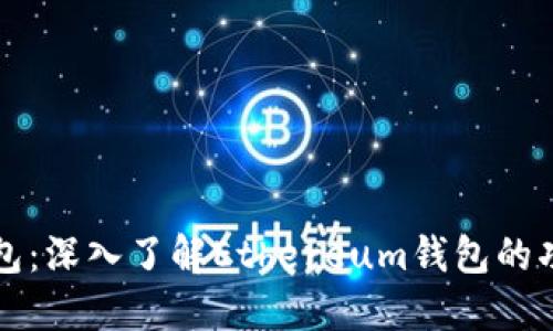 以太坊钱包：深入了解Ethereum钱包的功能与选择