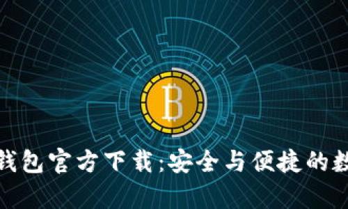 安卓比特币钱包官方下载：安全与便捷的数字资产管理