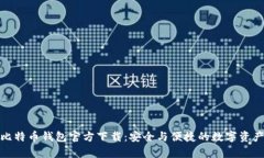 安卓比特币钱包官方下载