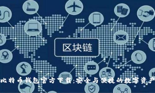 安卓比特币钱包官方下载：安全与便捷的数字资产管理