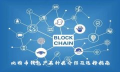 比特币钱包产品种类介绍