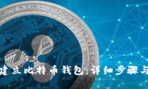 如何建立比特币钱包：详细步骤与技巧