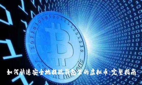 如何快速安全地提现钱包里的虚拟币：完整指南