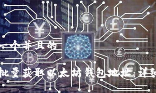 思考一个并且的

如何批量获取以太坊钱包地址：详细指南