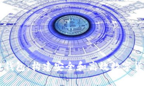 Java开发区块链钱包：构建安全和高效数字货币储存解决方案