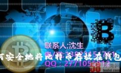 如何安全地将比特币存放