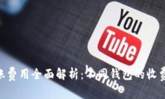 2023年USDT转账费用全面解析