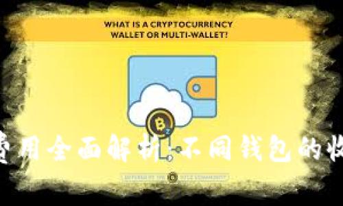 2023年USDT转账费用全面解析：不同钱包的收费标准与选择指南