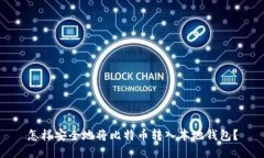 怎样安全地将比特币转入