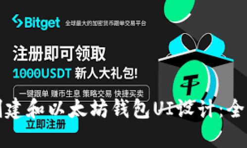 如何创建和以太坊钱包UI设计：全面指南