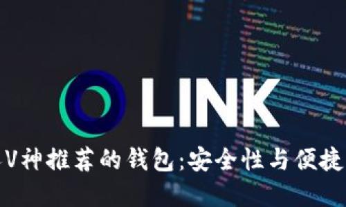 以太坊创始人V神推荐的钱包：安全性与便捷性的完美结合