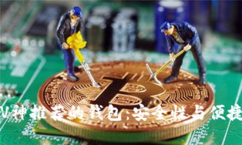 以太坊创始人V神推荐的钱包：安全性与便捷性的完美结合