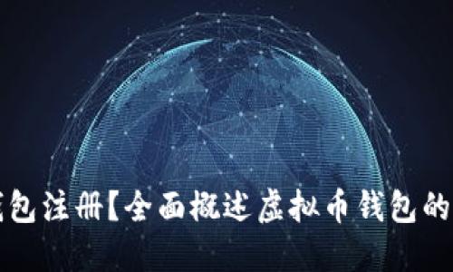 什么是虚拟币钱包注册？全面概述虚拟币钱包的类型和选择指南